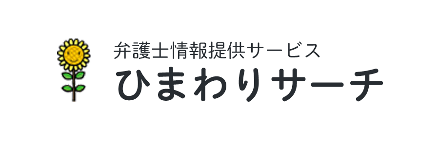 ひまわりサーチ（弁護士情報提供サービス）