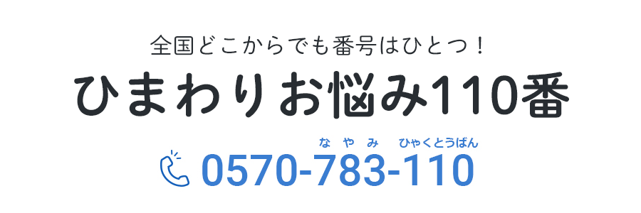 ひまわりお悩み110番