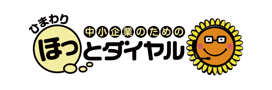 中小企業のためのひまわりほっとダイヤル