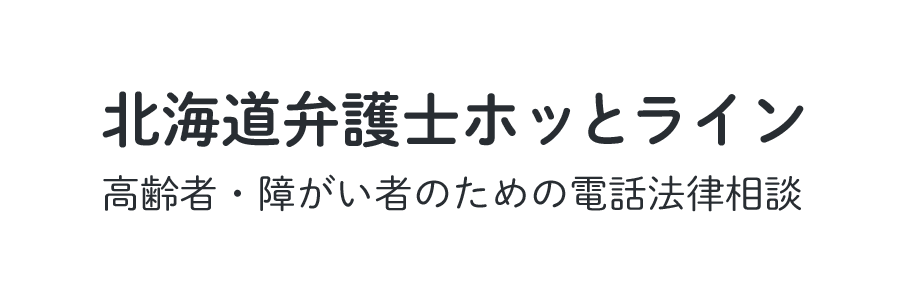 北海道弁護士ホッとライン