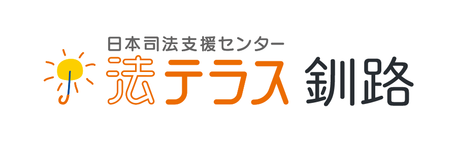 法テラス釧路（日本司法支援センター）