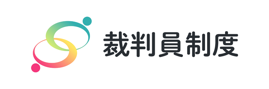 裁判員制度について