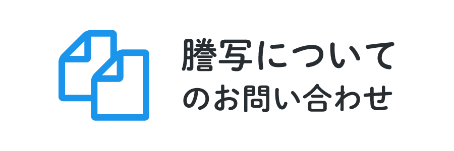 謄写について