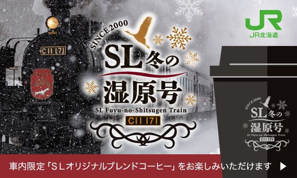 SL冬の湿原号｜JR北海道- Hokkaido Railway Company