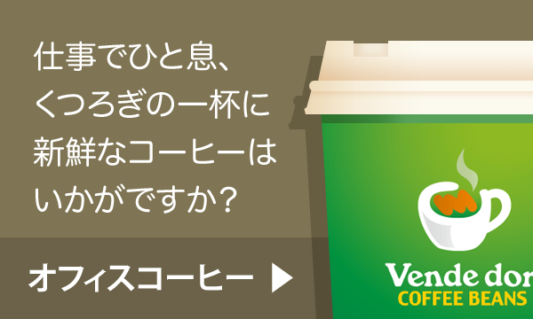 オフィスコーヒー