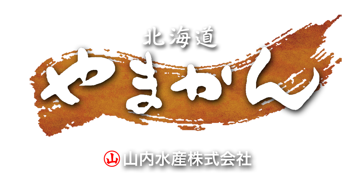 やまかん 山内水産株式会社 白糠生まれの白糠育ち