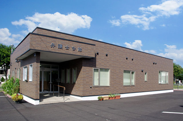 釧路弁護士会帯広会館